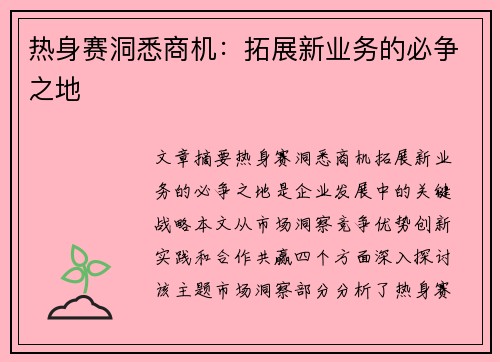 热身赛洞悉商机：拓展新业务的必争之地