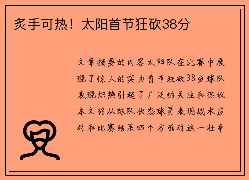 炙手可热！太阳首节狂砍38分