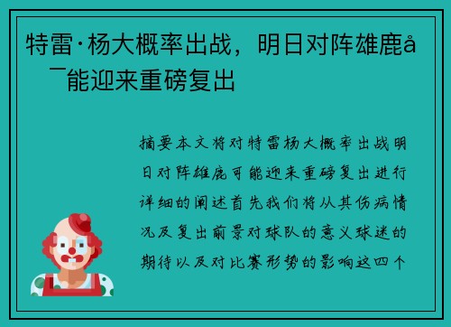 特雷·杨大概率出战，明日对阵雄鹿可能迎来重磅复出
