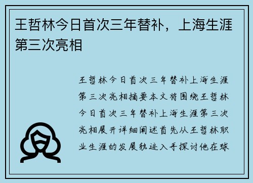 王哲林今日首次三年替补，上海生涯第三次亮相