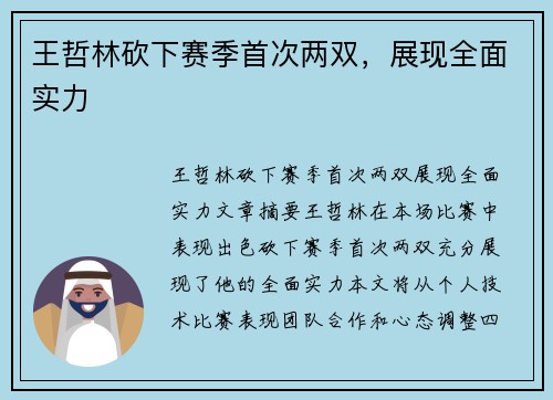王哲林砍下赛季首次两双，展现全面实力