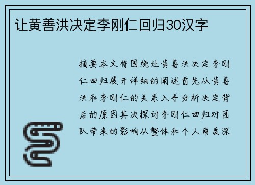 让黄善洪决定李刚仁回归30汉字
